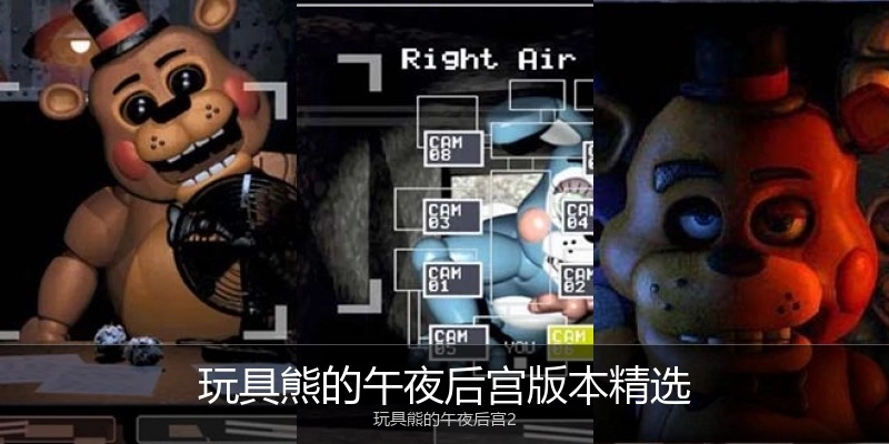 玩具熊的午夜后宫版本精选
