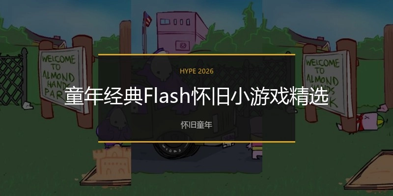 童年经典Flash怀旧小游戏精选