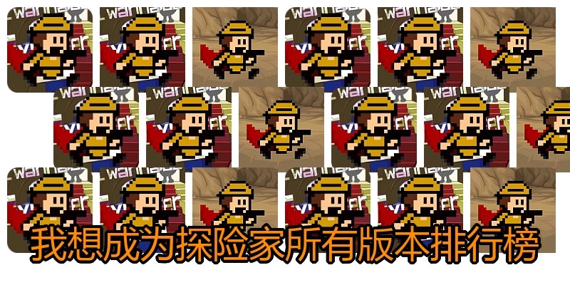 我想成为探险家所有版本排行榜