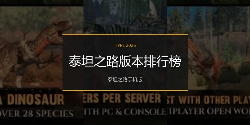 泰坦之路版本排行榜