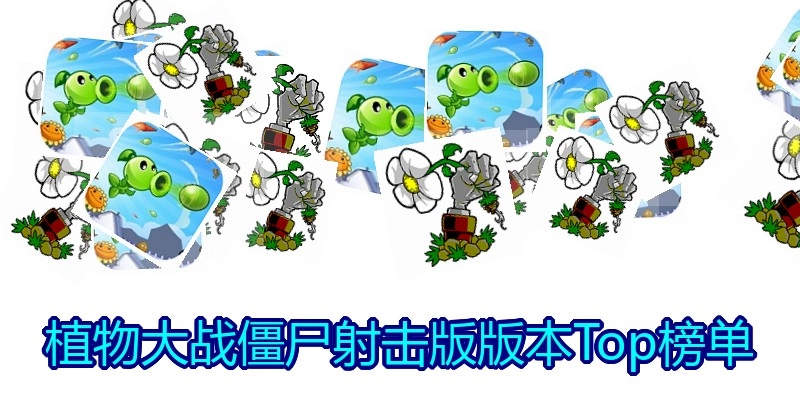 植物大战僵尸射击版版本Top榜单