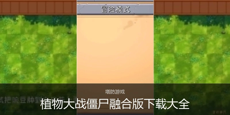 植物大战僵尸融合版下载大全