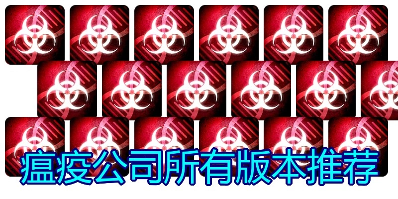 瘟疫公司所有版本推荐