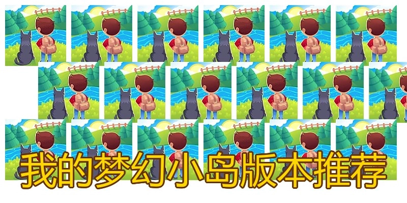 我的梦幻小岛版本推荐