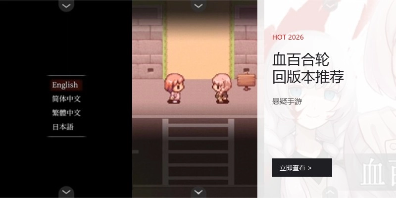 血百合轮回版本推荐