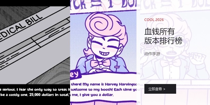 血钱所有版本排行榜