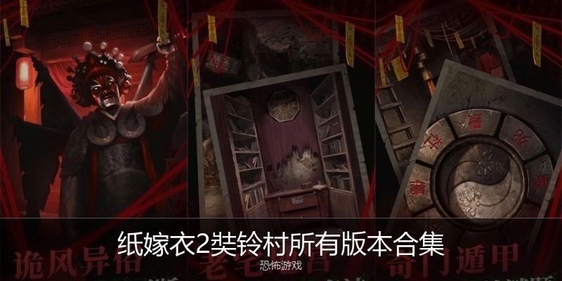 纸嫁衣2奘铃村所有版本合集