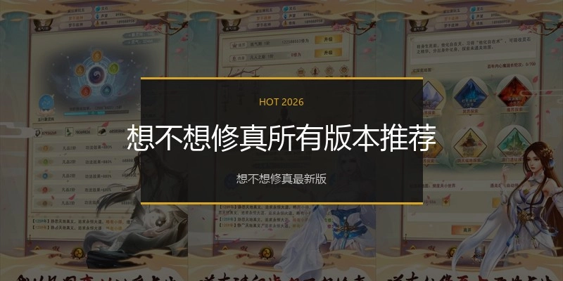 想不想修真所有版本推荐