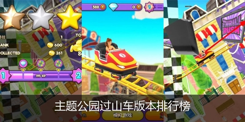 主题公园过山车版本排行榜