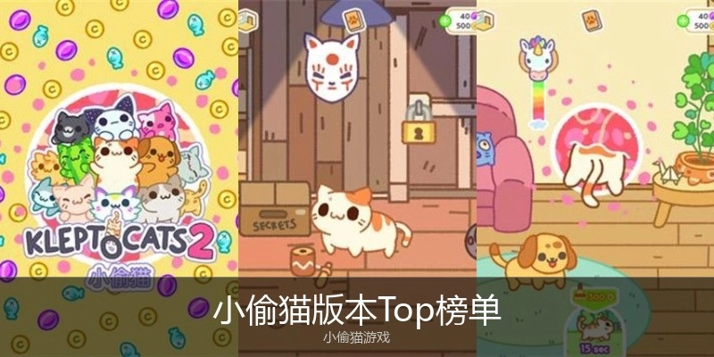 小偷猫版本Top榜单