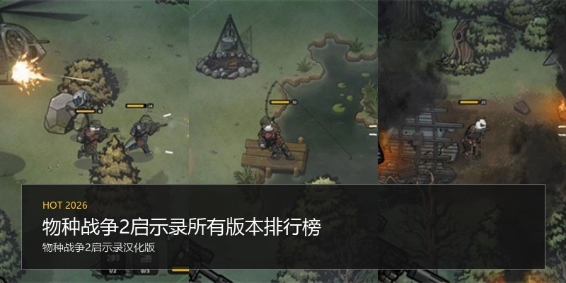 物种战争2启示录所有版本排行榜