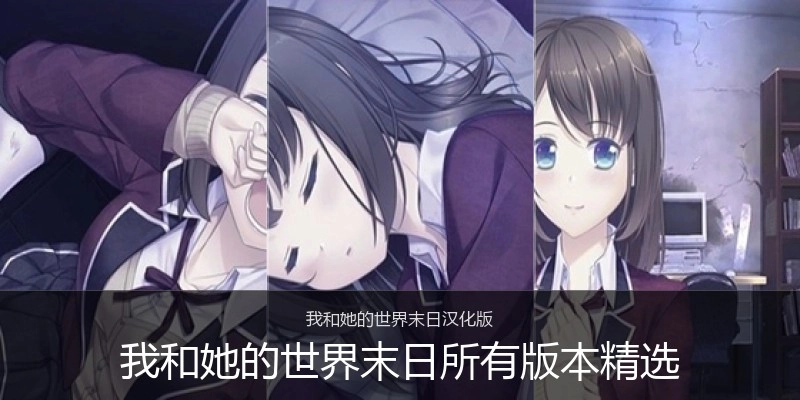 我和她的世界末日所有版本精选