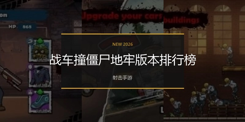 战车撞僵尸地牢版本排行榜