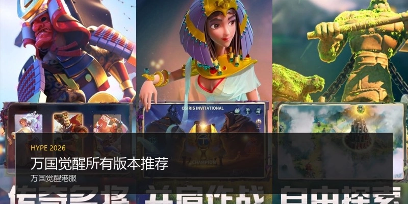 万国觉醒所有版本推荐