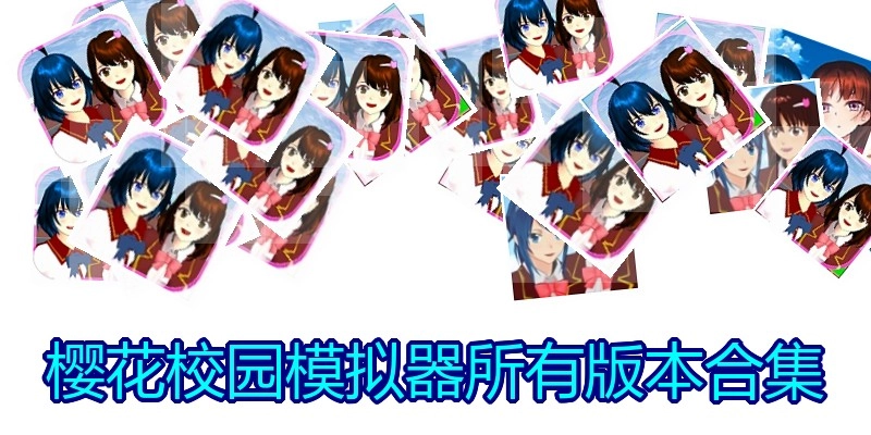 樱花校园模拟器所有版本合集