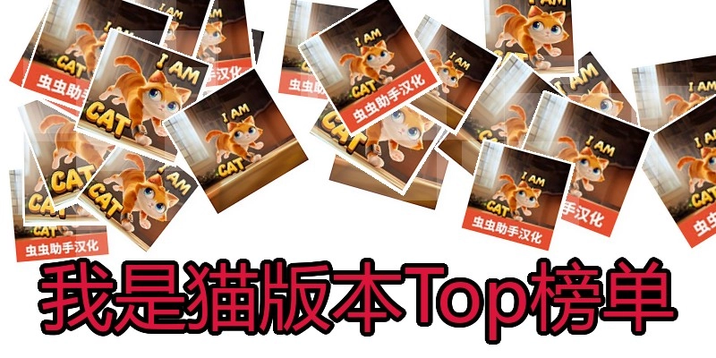 我是猫版本Top榜单