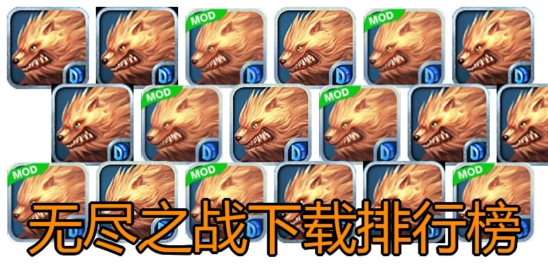 无尽之战下载排行榜