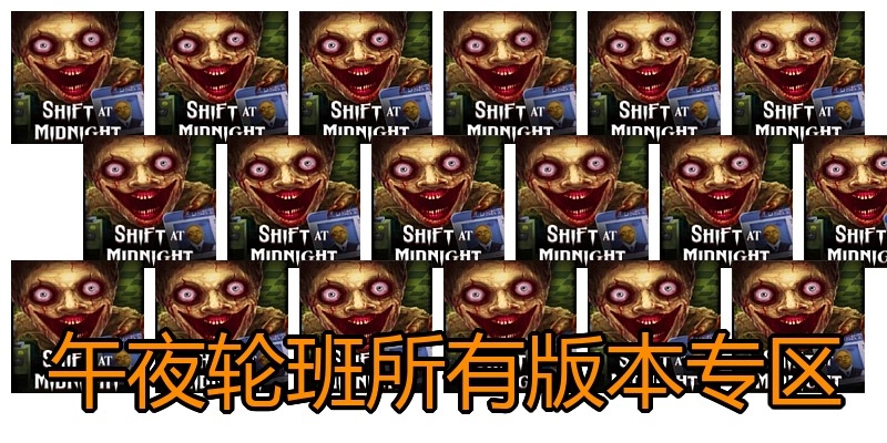 午夜轮班所有版本专区