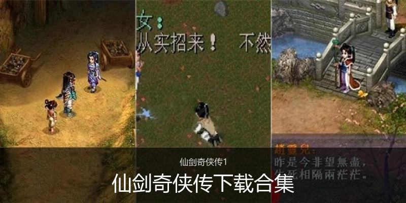 仙剑奇侠传下载合集