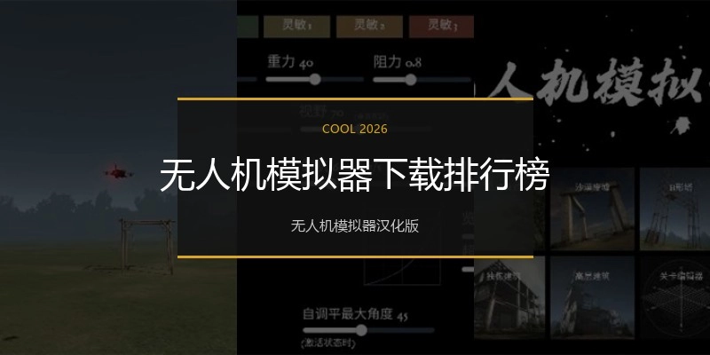 无人机模拟器下载排行榜