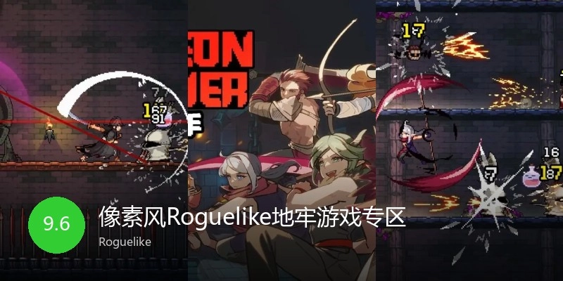 像素风Roguelike地牢游戏专区