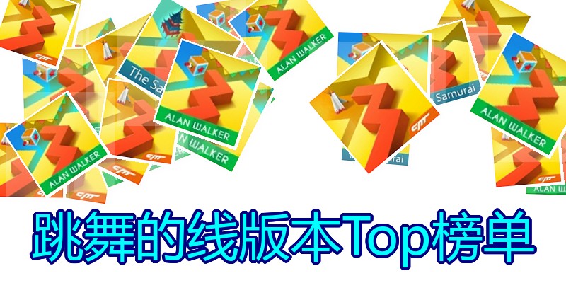跳舞的线版本Top榜单