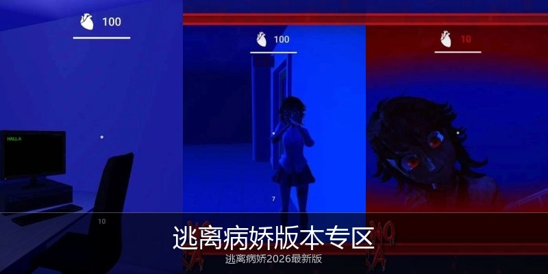 逃离病娇版本专区