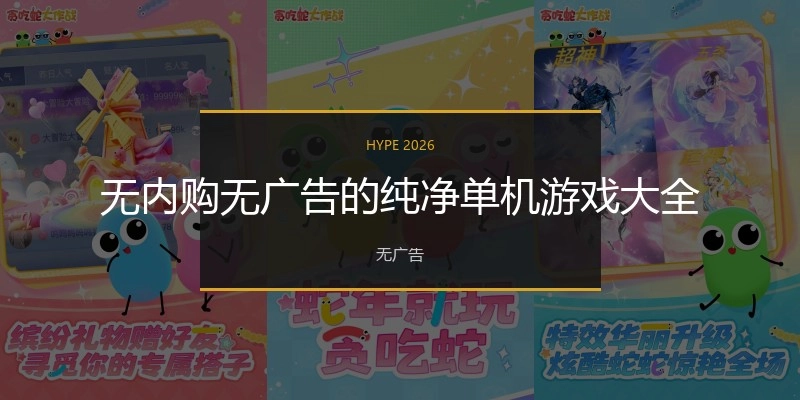 无内购无广告的纯净单机游戏大全