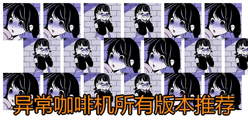 异常咖啡机所有版本推荐