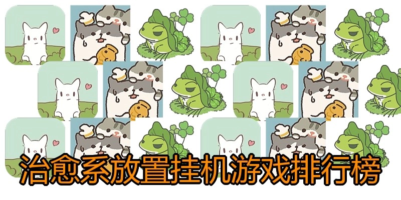 治愈系放置挂机游戏排行榜