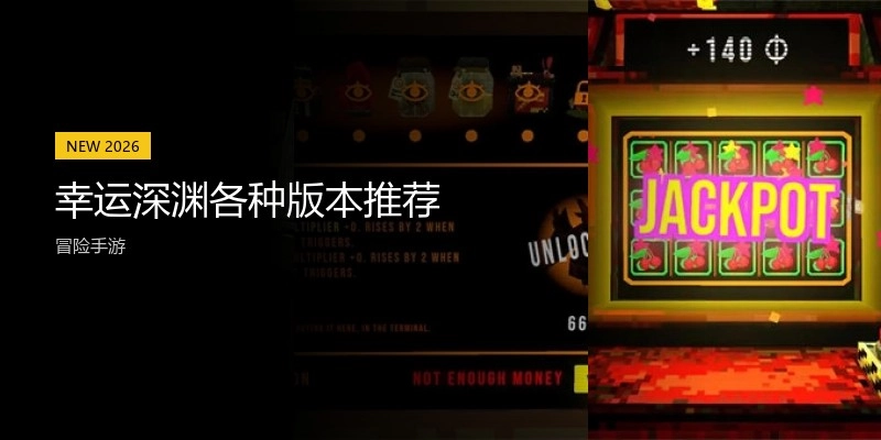 幸运深渊各种版本推荐