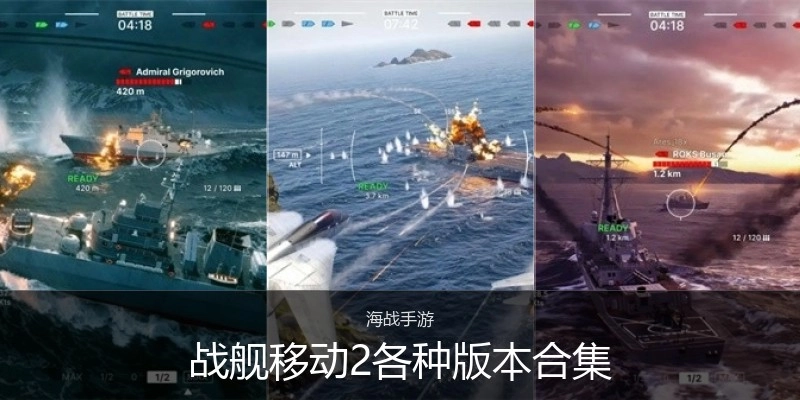 战舰移动2各种版本合集