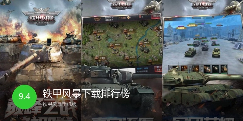 铁甲风暴下载排行榜