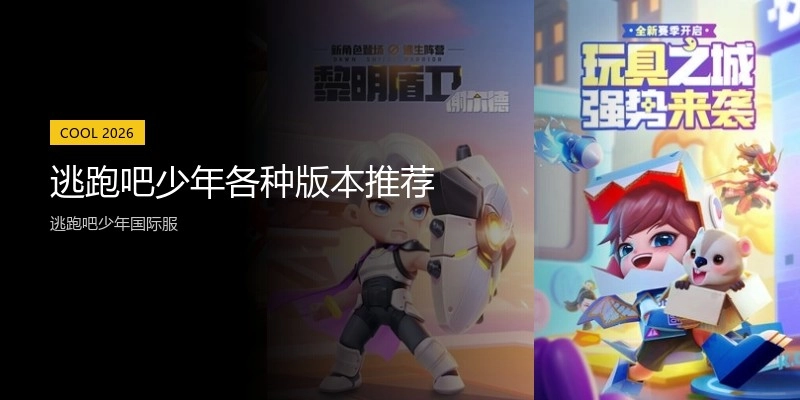 逃跑吧少年各种版本推荐