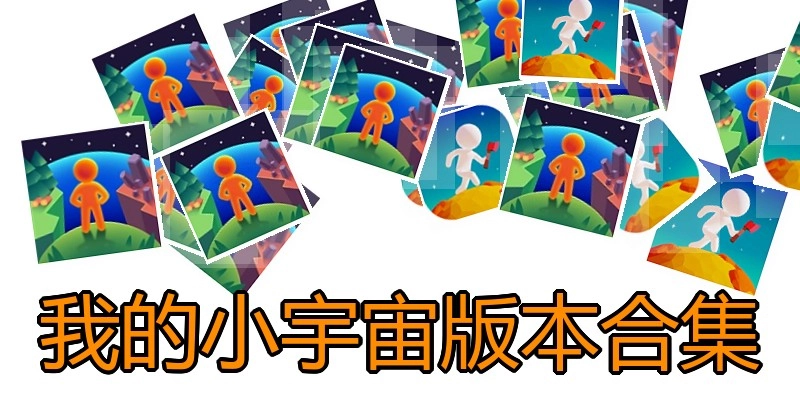 我的小宇宙版本合集
