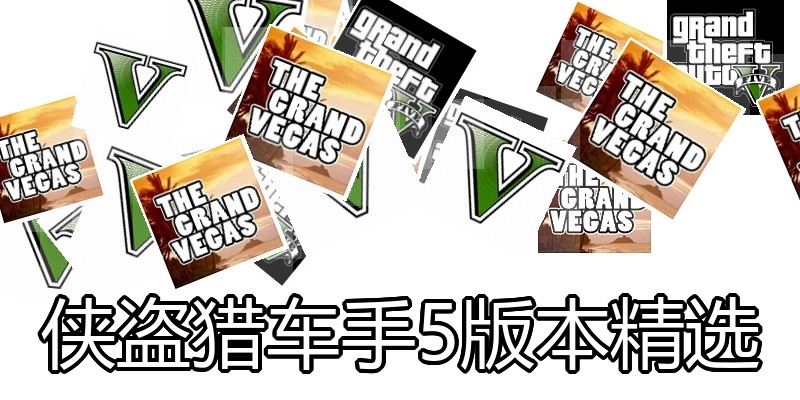 侠盗猎车手5版本精选