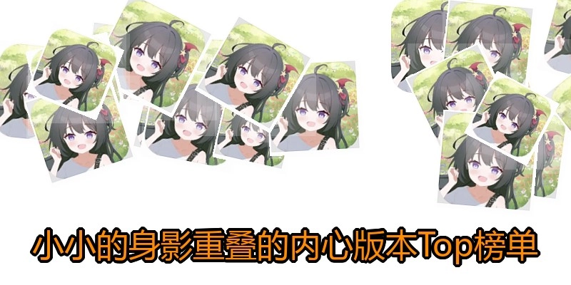 小小的身影重叠的内心版本Top榜单