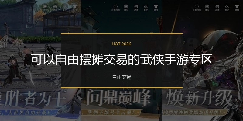 可以自由摆摊交易的武侠手游专区