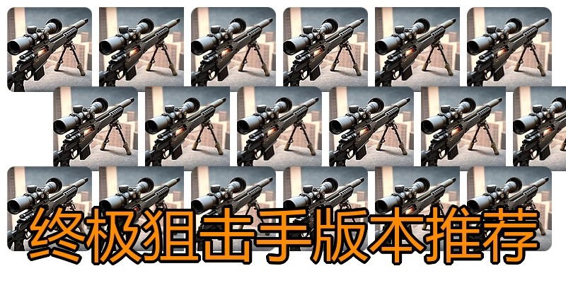终极狙击手版本推荐