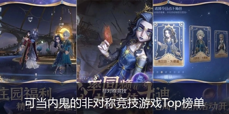 可当内鬼的非对称竞技游戏Top榜单