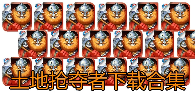 土地抢夺者下载合集