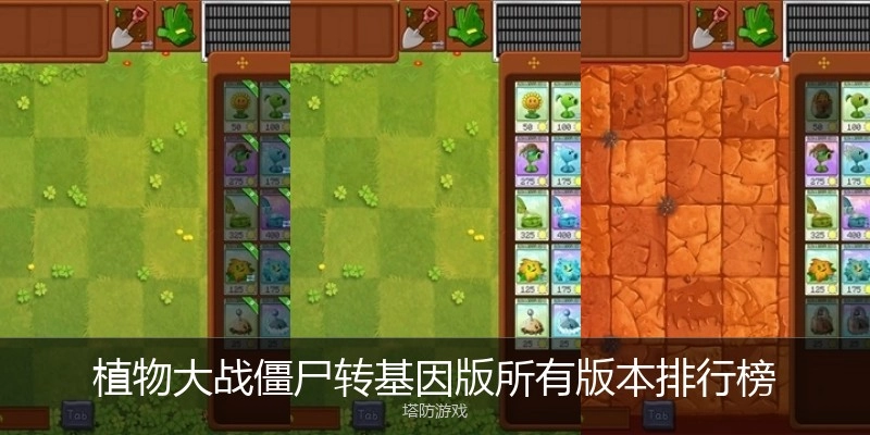 植物大战僵尸转基因版所有版本排行榜