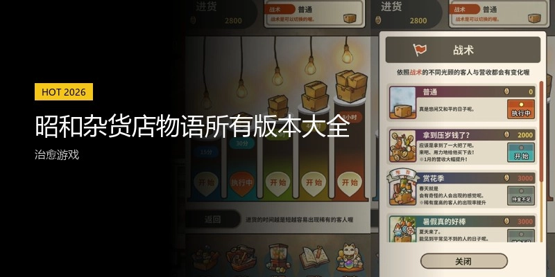 昭和杂货店物语所有版本大全