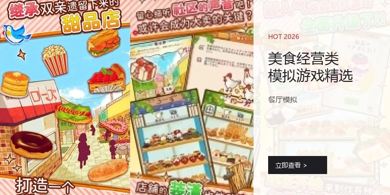 美食经营类模拟游戏精选