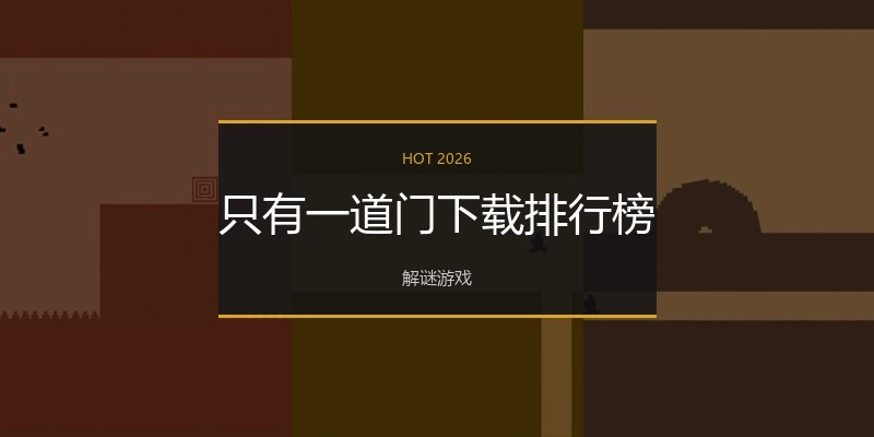 只有一道门下载排行榜