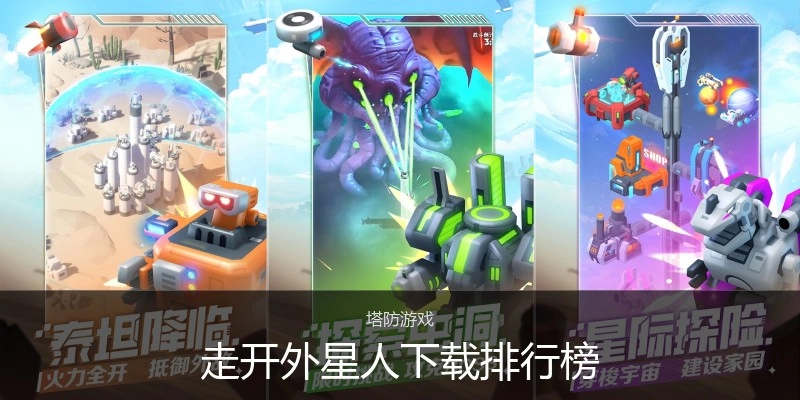 走开外星人下载排行榜