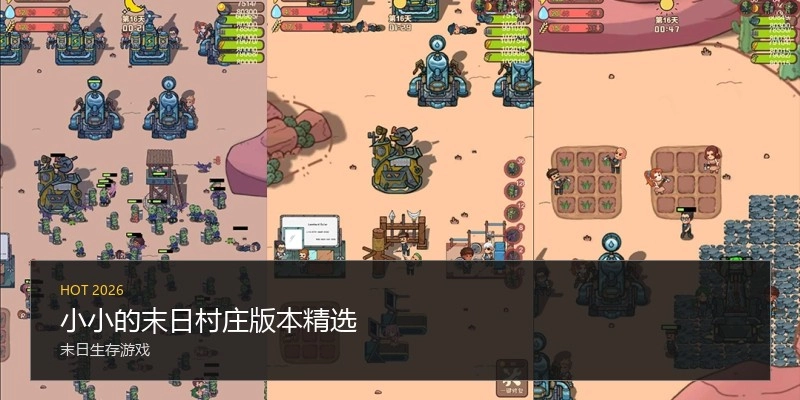 小小的末日村庄版本精选