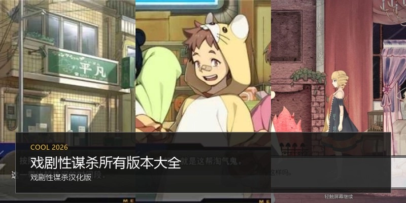 戏剧性谋杀所有版本大全