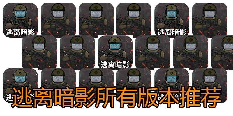 逃离暗影所有版本推荐