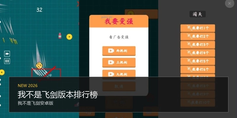 我不是飞剑版本排行榜